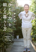 「ひとり力」を鍛える暮らし方【期間限定価格(夏☆電書2020 夏の暮らしを彩る趣味・実用書フェア)】 清水信子