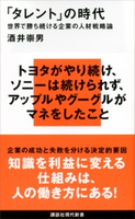 「タレント」の時代 世界で勝ち続ける企業の人材戦略論 酒井崇男