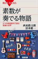 素数が奏でる物語 2つの等差数列で語る数論の世界 西来路文朗/清水健一