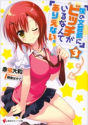 僕の文芸部にビッチがいるなんてありえない。3 赤福大和/朝倉はやて