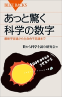 あっと驚く科学の数字 最新宇宙論から生命の不思議まで 数から科学を読む研究会