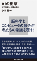 AIの衝撃 人工知能は人類の敵か 小林 雅一