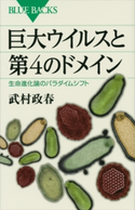 巨大ウイルスと第4のドメイン 生命進化論のパラダイムシフト 武村政春