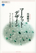 マーケット・デザイン オークションとマッチングの経済学【期間限定価格(冬☆電書2021 選書メチエレーベルフェア)】 川越敏司