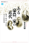 ある豪農一家の近代 幕末・明治・大正を生きた杉田家 家近良樹