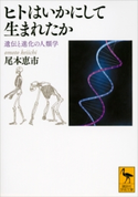 ヒトはいかにして生まれたか 遺伝と進化の人類学 尾本恵市