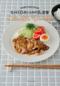 これ、おいしいね! SHIORIんちのthe定番 SHIORI