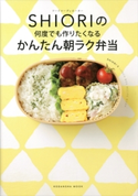 フードコーディネーター SHIORIの 何度でも作りたくなる かんたん朝ラク弁当 SHIORI
