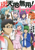 愛・天地無用! モモノキヲク(下)【期間限定価格(夏☆電書2020 3巻未満! サクッと楽しいラノベフェア)】 梶島正樹/水樹尋/剣康之