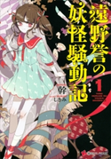 遠野誉の妖怪騒動記1【期間限定価格(夏☆電書2020 3巻未満! サクッと楽しいラノベフェア)】 幹/しきみ