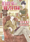伯爵家の蔵書目録 セント・ラファエロ妖異譚1 篠原美季/かわい千草