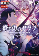 終わりのセラフ5 一瀬グレン、16歳の破滅 カバーイラストコレクション付き 鏡貴也/山本ヤマト