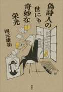 偽詩人の世にも奇妙な栄光 四元康祐