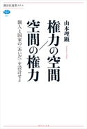 権力の空間/空間の権力 個人と国家の〈あいだ〉を設計せよ 山本理顕