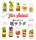 新スタイル瓶サラダ 鈴木理恵子