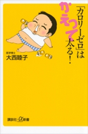 「カロリーゼロ」はかえって太る! 大西睦子