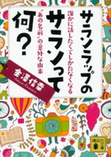 サランラップのサランって何? 誰かに話したくてしかたなくなる“あの名前”の意外な由来【期間限定価格(夏☆電書2020 知って得する雑学フェア)】 金澤信幸