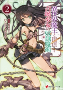 異世界魔王と召喚少女の奴隷魔術2 むらさきゆきや/鶴崎貴大