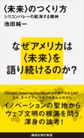 〈未来〉のつくり方 シリコンバレーの航海する精神 池田純一