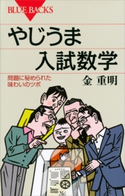 やじうま入試数学 問題に秘められた味わいのツボ 金重明