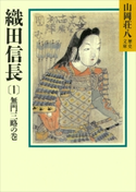 織田信長(1) 無門三略の巻【期間限定価格(夏☆電書2020 暑さも吹き飛ぶ面白さ!山岡荘八フェア)】 山岡荘八