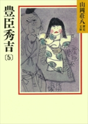 豊臣秀吉(5)【期間限定価格(夏☆電書2020 暑さも吹き飛ぶ面白さ!山岡荘八フェア)】 山岡荘八