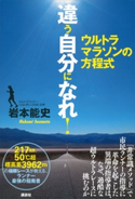 違う自分になれ! ウルトラマラソンの方程式 岩本能史