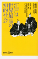 江戸は世界最高の知的社会 異才、天才、奇人、変人、田安徳川家当主が語る「とっておきの話」 徳川宗英