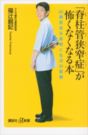 「脊柱管狭窄症」が怖くなくなる本 20歳若返る姿勢と生活の習慣 福辻鋭記