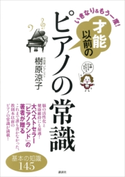 いきなり&もう一度! 才能以前のピアノの常識 樹原涼子