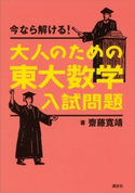 今なら解ける!大人のための東大数学入試問題 齋藤寛靖