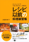 レシピ以前の料理練習帳 ネットレシピでうまく作れない、を解決! 渡邊香春子/バーソウ