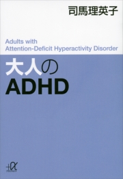 ａｄｈｄの人の やる気 マネジメント 先延ばしグセ を すぐやる にかえる 期間限定価格 冬 電書22 初の値引きも多数 講談社の 準新作 祭り 司馬 理英子 電子書籍を読むならmusic Jp