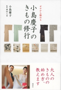 ゼロから始める 小島慶子のきもの修行【期間限定価格(夏☆電書2020 夏の暮らしを彩る趣味・実用書フェア)】 小島慶子/青山 八木