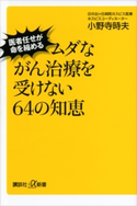 ムダながん治療を受けない64の知恵 医者任せが命を縮める 小野寺時夫