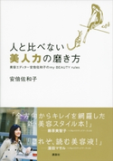 人と比べない美人力の磨き方 美容エディター安倍佐和子のmy BEAUTY rules【期間限定価格(春のレシピ本フェア)】 安倍佐和子