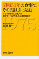 昭和50年の食事で、その腹は引っ込む なぜ1975年に日本人が家で食べていたものが理想なのか 都築毅