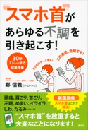 “スマホ首”があらゆる不調を引き起こす! 30秒ストレッチで簡単改善【期間限定価格(夏☆電書2020 夏の暮らしを彩る趣味・実用書フェア)】 鄭信義