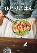 ササッと15分! ひとりごはん 重信初江