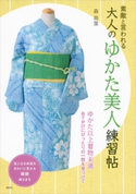 素敵と言われる 大人のゆかた美人練習帖 森荷葉