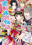 逆転後宮物語 契約女王はじめます 電子書籍特典付き 芝原歌織/明咲トウル
