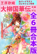 大柳国華伝 本編+外伝 全6冊合本版 カバーイラストコレクション付き 芝原歌織/尚月地