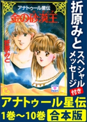 アナトゥール星伝 1巻~10巻 合本版 折原みとスペシャルメッセージ付き 折原みと