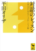 対話のレッスン 日本人のためのコミュニケーション術 平田オリザ