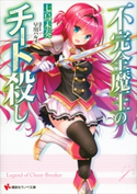 不完全魔王のチート殺し 七烏未奏/早川ハルイ