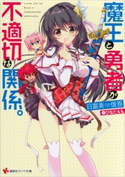 魔王と勇者が不適切な関係。【期間限定価格(夏☆電書2020 3巻未満! サクッと楽しいラノベフェア)】 日富美信吾/ひなたもも