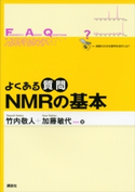 よくある質問 NMRの基本 竹内敬人/加藤敏代