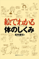 絵でわかる体のしくみ 松村讓兒