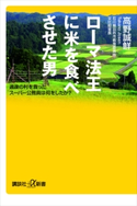 ローマ法王に米を食べさせた男 過疎の村を救ったスーパー公務員は何をしたか? 高野誠鮮