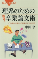 理系のための「即効!」卒業論文術 この通りに書けば卒論ができあがる 中田亨